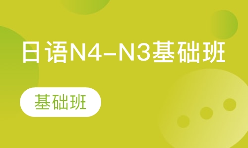 日语N4-N3基础班