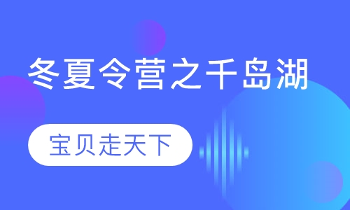 冬夏令营之千岛湖