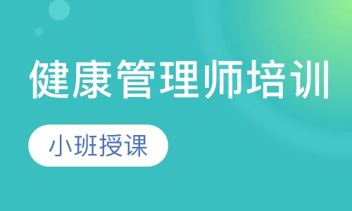 健康管理师培训