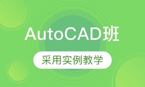 AutoCAD班