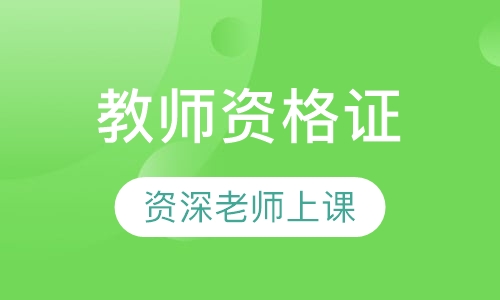 教师资格证