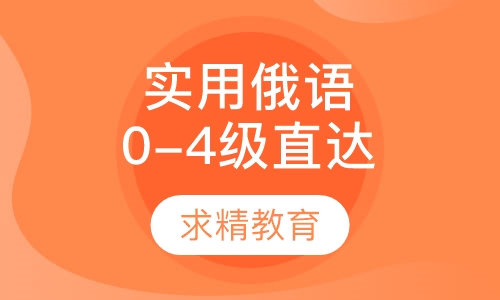 实用俄语0-4级 直达班