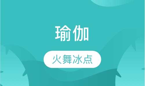 瑜伽