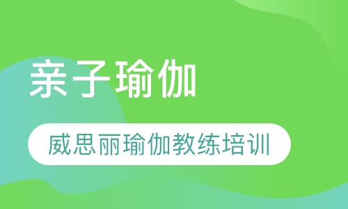 亲子瑜伽