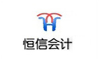 合肥恒信会计