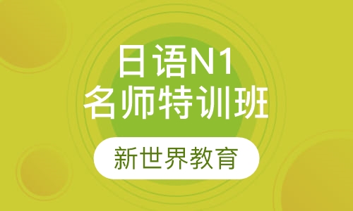 日语N1名师特训班