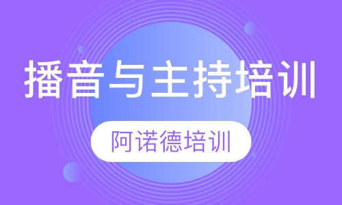 播音与主持培训