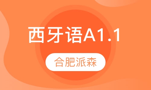 西班牙语A1.1