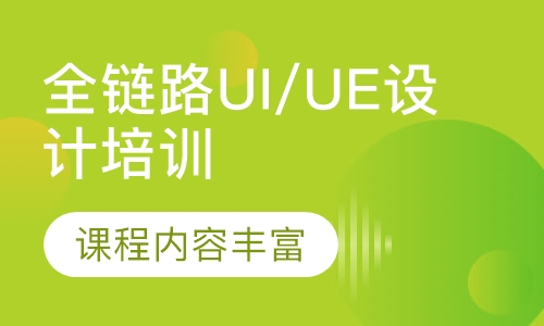 全链路UI/UE设计培训