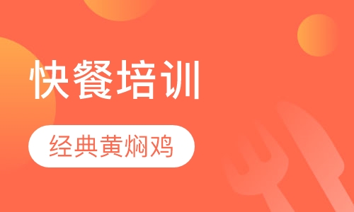 黄焖鸡米饭培训