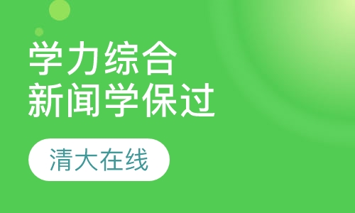 同等学力综合-新闻学取证班