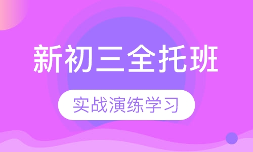 新初三年级全托班