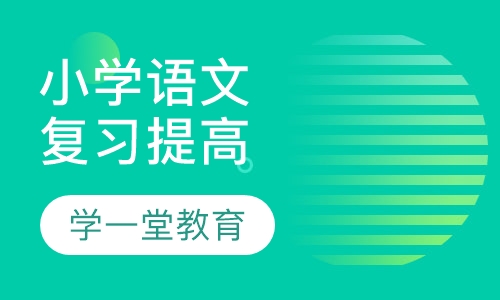 小学语文复习提高班