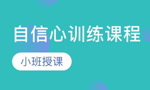 自信心训练课程