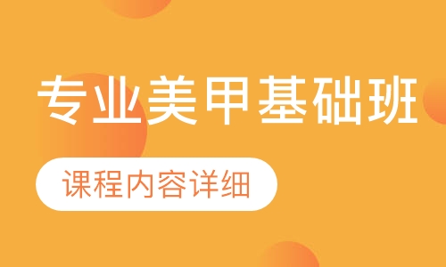 专业美甲基础班