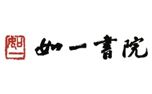 杭州如一书院