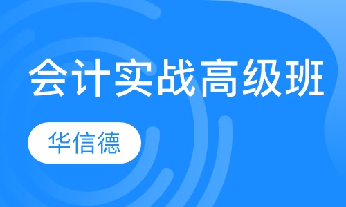 会计实战高级班