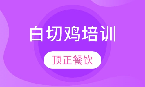 白切鸡培训