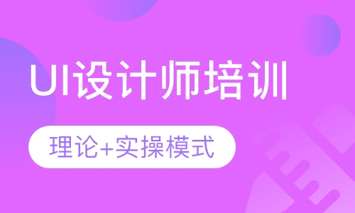 UI设计师培训