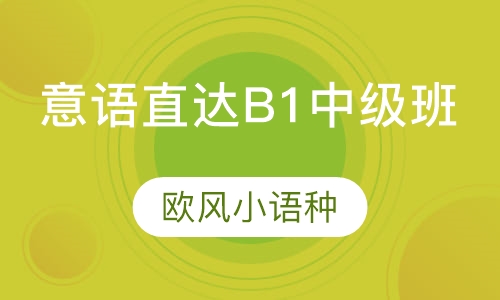 意语直达B1中级班