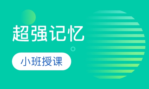 超强记忆