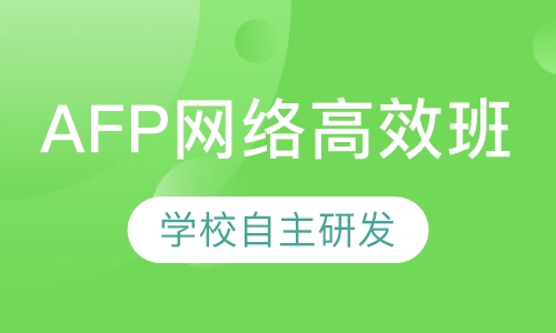 AFP网络高效班
