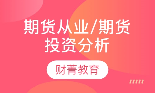 期货从业/期货投资分析