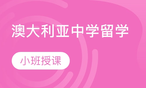 澳大利亚中学留学