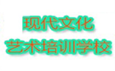 潍坊现代文化艺术培训学校
