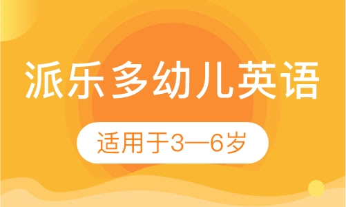派乐多幼儿英语