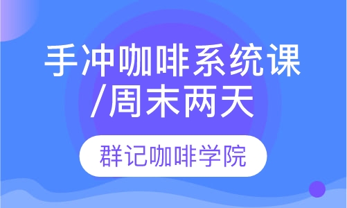 手冲咖啡系统课/周末两天班