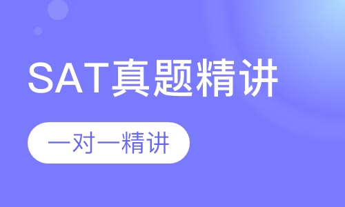SAT真题精讲