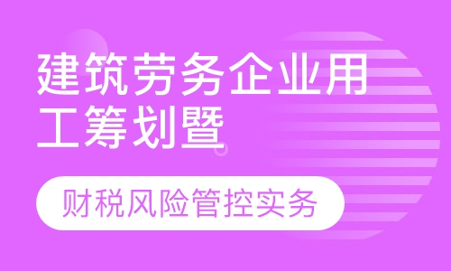 建筑劳务企业用工筹划暨财税风险管控实务