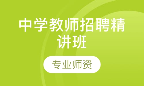 中学教师招聘精讲班