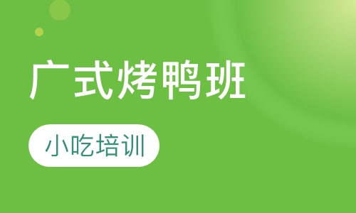 广式烤鸭班