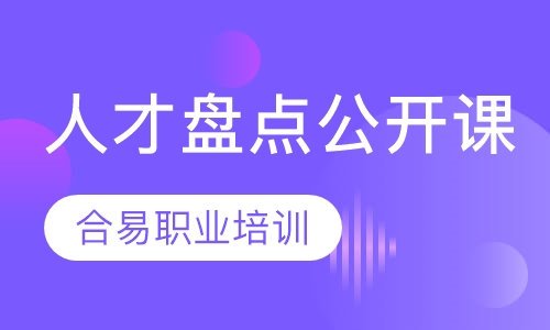 人才盘点公开课