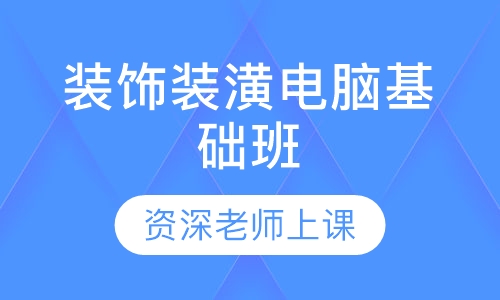 装饰装潢电脑基础班