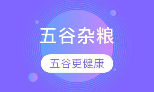 五谷杂粮