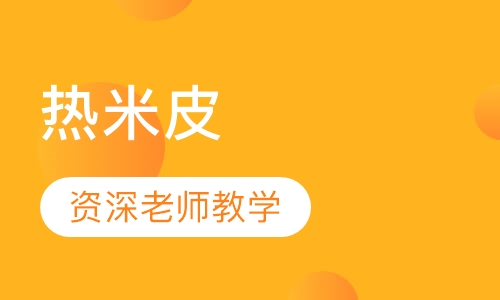 热米皮