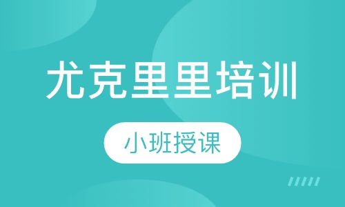 尤克里里培训