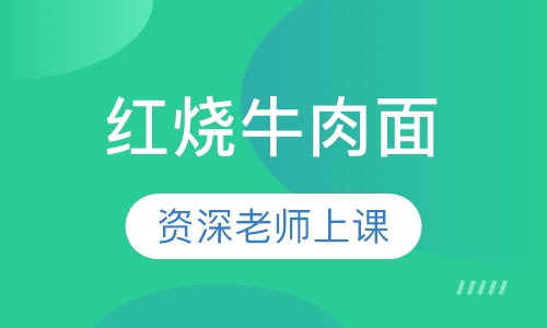 红烧牛肉面