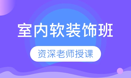 室内软装饰班