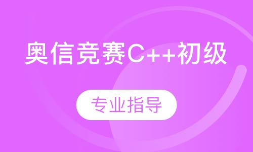 奥信竞赛C++初级