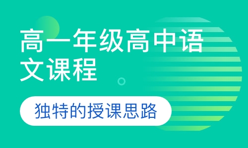 高一年级高中语文课程