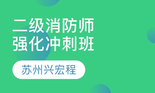 二级消防工程师强化冲刺班现场班