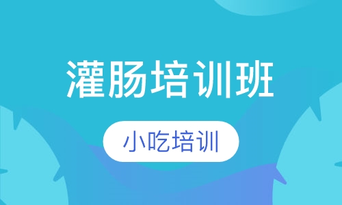 灌肠培训班