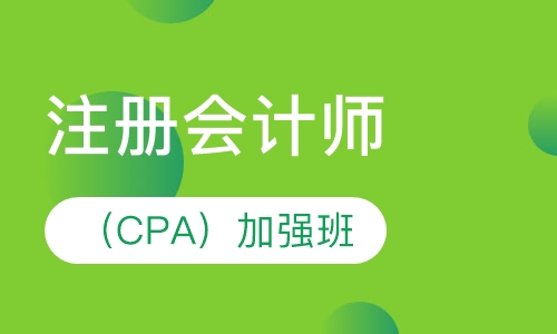 注册会计师（CPA）加强班