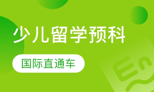 少儿留学预科课程
