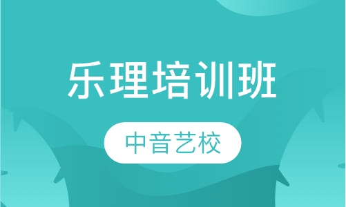 乐理培训班