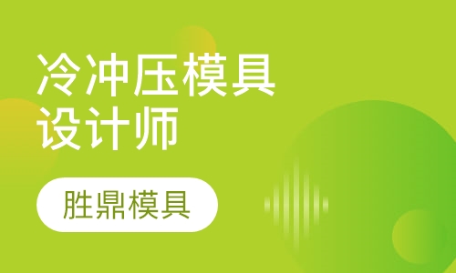 冷冲压模具设计师